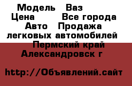  › Модель ­ Ваз 21099 › Цена ­ 45 - Все города Авто » Продажа легковых автомобилей   . Пермский край,Александровск г.